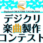 第1回 デジクリ立川楽曲制作コンテスト開催のご案内