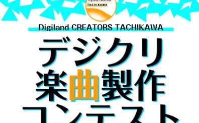 第1回 デジクリ立川楽曲制作コンテスト開催のご案内