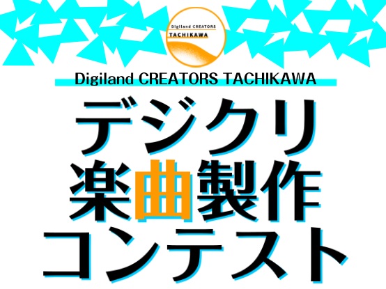 こんにちは！立川店のデジタル楽器担当、齋藤です。突然ですが、昨年9月に始まった立川店のサークル「Digiland CREATORS TACHIKAWA」はご存知でしょうか？ Digiland CREATORS(デジランド・クリエイターズ)は、島村楽器が運営している音楽制作ユーザーのためのサークルです […]