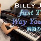 【ピアノインストラクター藤浦のブログVol.16】「Just The Way You Are（素顔のままで）」演奏動画