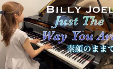 【ピアノインストラクター藤浦のブログVol.16】「Just The Way You Are（素顔のままで）」演奏動画
