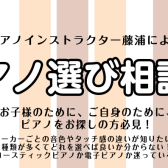 【11月・ピアノ選び相談会】ピアノインストラクターがご案内いたします♪