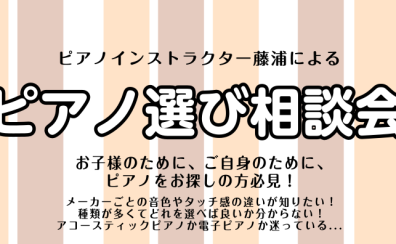 【10月・ピアノ選び相談会】ピアノインストラクターがご案内いたします♪