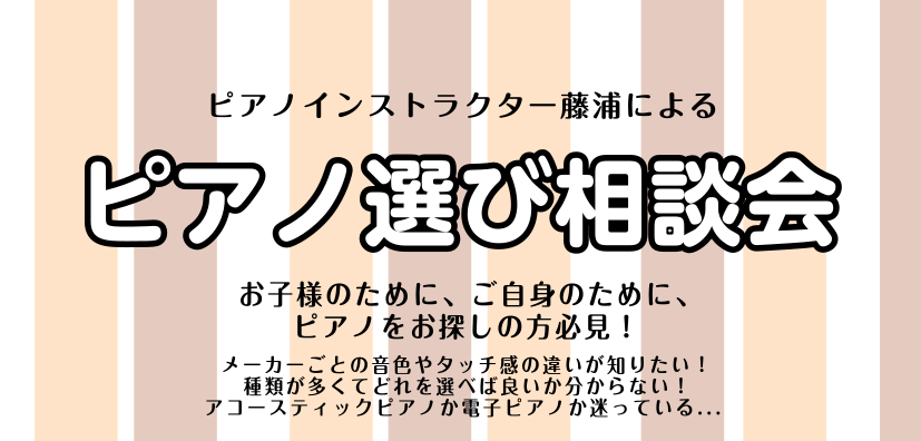 こんにちは！ピアノインストラクターの藤浦でございます。島村楽器立川店ではピアノインストラクターによる「ピアノ相談会」を開催しております！アコースティックピアノ・電子ピアノの選び方や、メーカーごとの音色やタッチ感の違いをご説明しながら、お客様のご要望に最適な機種をご提案させて頂きます。どうぞお気軽にご […]