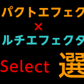 島村楽器全店の中でもエフェクター販売のエキスパート【新保】が提案する　コンパクトエフェクター×マルチエフェクター　BEST SELECT 選定会