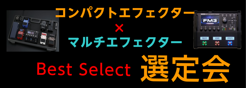 CONTENTS初めてのエフェクター・理想の音をお探しの方ぜひお越しください！！担当者紹介初めてのエフェクター・理想の音をお探しの方ぜひお越しください！！ 最初に こんにちは！島村楽器立川店 エフェクター担当の新保(しんぼ）です。　当店では、他店には置いていない珍しいエフェクターを多数置いている事や […]