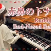 【ピアノインストラクター藤浦のブログVol.20】『赤鼻のトナカイ』弾いてみた&12月レッスンスケジュール