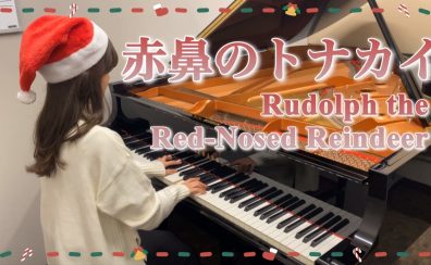 【ピアノインストラクター藤浦のブログVol.20】『赤鼻のトナカイ』弾いてみた&12月レッスンスケジュール