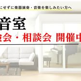 防音アドバイザー【新保】による防音体験会・相談会実施中!! 火曜日・木曜日以外の13時以降ならいつでも対応可能！