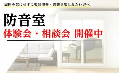 防音アドバイザー【新保】による防音体験会・相談会実施中!! 火曜日・木曜日以外の13時以降ならいつでも対応可能！