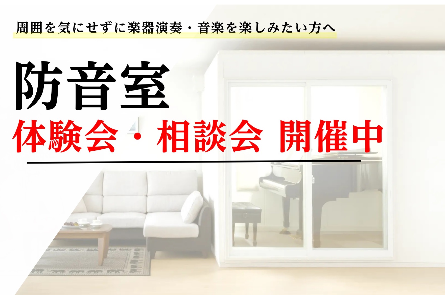 CONTENTS防音体験会・相談会開催中！是非お気軽にお問合せください過去販売事例防音体験会・相談会開催中！是非お気軽にお問合せください 当店では、ヤマハ・カワイの防音室に加え、部分工事やお部屋全体の工事までご案内しております。遮音性の違いやお部屋のサイズなど、専門スタッフがわかりやすくご説明させて […]