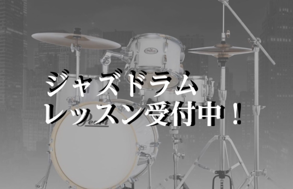 初めての方も、ご経験がある方も大歓迎！ ジャズの基礎から応用まで、プロの講師がお客様それぞれに合わせてレッスンを行います。 ドラム初心者はもちろん、普段はPOPSを叩いている方など、Jazzの基礎や、他のジャンルに応用できるスキルを身に付けませんか？ ・Swingのリズムを知ろう！・Bossa No […]