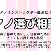 【2月・ピアノ選び相談会】ピアノインストラクターがご案内いたします♪