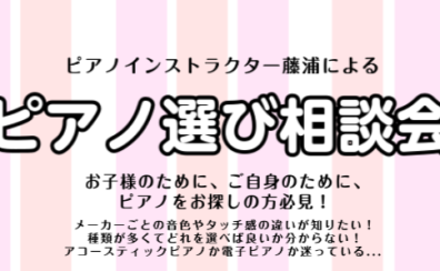 【2月・ピアノ選び相談会】ピアノインストラクターがご案内いたします♪