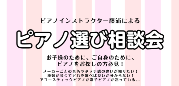 こんにちは！ピアノインストラクターの藤浦でございます。島村楽器立川店ではピアノインストラクターによる「ピアノ選び相談会」を開催しております！アコースティックピアノ・電子ピアノの選び方や、メーカーごとの音色やタッチ感の違いをご説明しながら、お客様のご要望に最適な機種をご提案させて頂きます。どうぞお気軽 […]