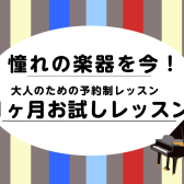 【一ヶ月お試しレッスン】短期間集中してピアノを習いたい方にオススメです♪