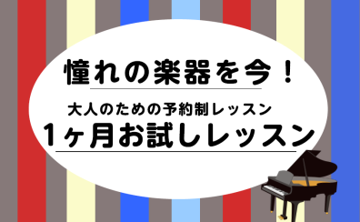 【一ヶ月お試しレッスン】短期間集中してピアノを習いたい方にオススメです♪