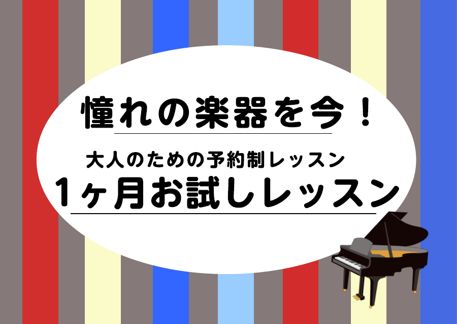 皆さんこんにちは！ピアノインストラクターの藤浦です！短期間で集中してピアノを習いたい方必見！一ヶ月間限定でレッスンを受けてみませんか？ CONTENTS1ヶ月お試しレッスンのメリットどんな方にオススメ？レッスン概要料金・コースお問合せ1ヶ月お試しレッスンのメリット 入会金不要！「継続して通う自信がな […]