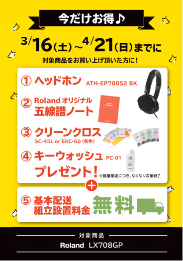 対象機種：LX708GP<br />
①ヘッドホン<br />
②五線譜ノート<br />
③クリーンクロス<br />
④鍵盤クリーナー<br />
⑤基本配送・設置無料