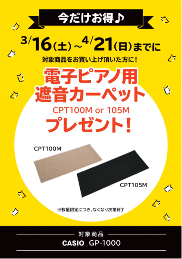 対象機種：GP-1000<br />
①電子ピアノ用遮音カーペット