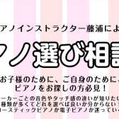 【4月・ピアノ選び相談会】ピアノインストラクターがご案内いたします♪