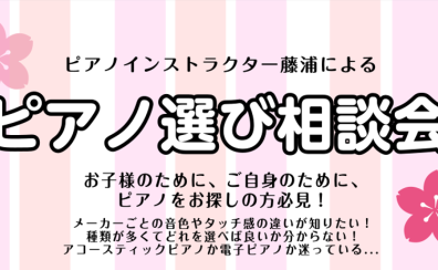 【4月・ピアノ選び相談会】ピアノインストラクターがご案内いたします♪