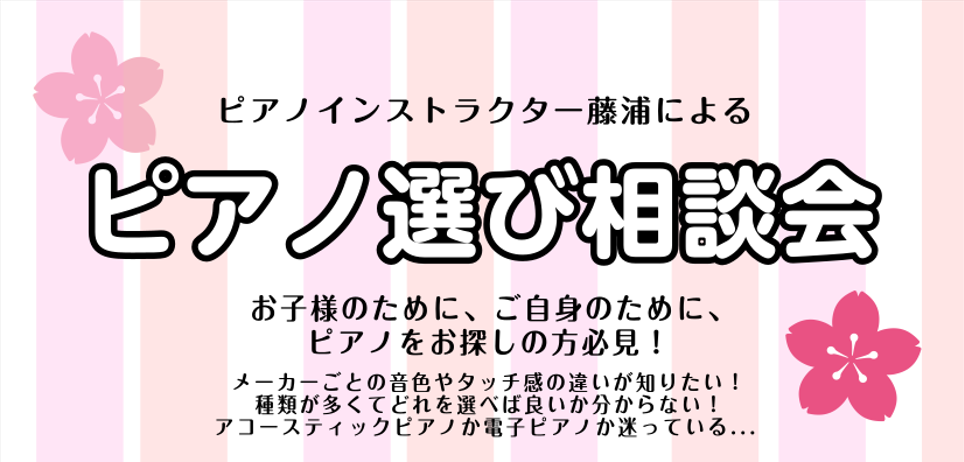 こんにちは！ピアノインストラクターの藤浦でございます。島村楽器立川店ではピアノインストラクターによる「ピアノ選び相談会」を開催しております！アコースティックピアノ・電子ピアノの選び方や、メーカーごとの音色やタッチ感の違いをご説明しながら、お客様のご要望に最適な機種をご提案させて頂きます。どうぞお気軽 […]