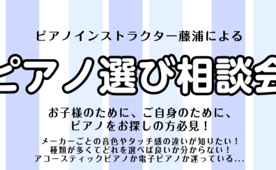 【7月・ピアノ選び相談会】ピアノインストラクターがご案内いたします♪