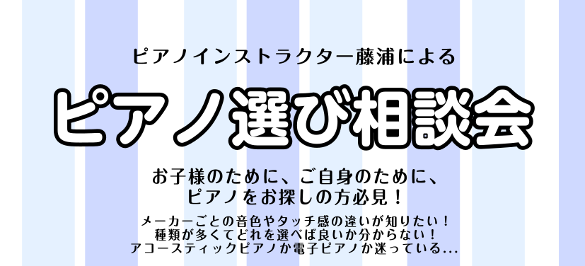 こんにちは！ピアノインストラクターの藤浦でございます。島村楽器立川店ではピアノインストラクターによる「ピアノ選び相談会」を開催しております！アコースティックピアノ・電子ピアノの選び方や、メーカーごとの音色やタッチ感の違いをご説明しながら、お客様のご要望に最適な機種をご提案させて頂きます。どうぞお気軽 […]
