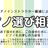 【8月・ピアノ選び相談会】ピアノインストラクターがご案内いたします♪