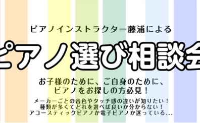 【8月・ピアノ選び相談会】ピアノインストラクターがご案内いたします♪