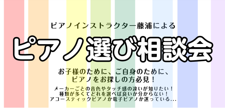 こんにちは！ピアノインストラクターの藤浦でございます。島村楽器立川店ではピアノインストラクターによる「ピアノ選び相談会」を開催しております！アコースティックピアノ・電子ピアノの選び方や、メーカーごとの音色やタッチ感の違いをご説明しながら、お客様のご要望に最適な機種をご提案させて頂きます。どうぞお気軽 […]