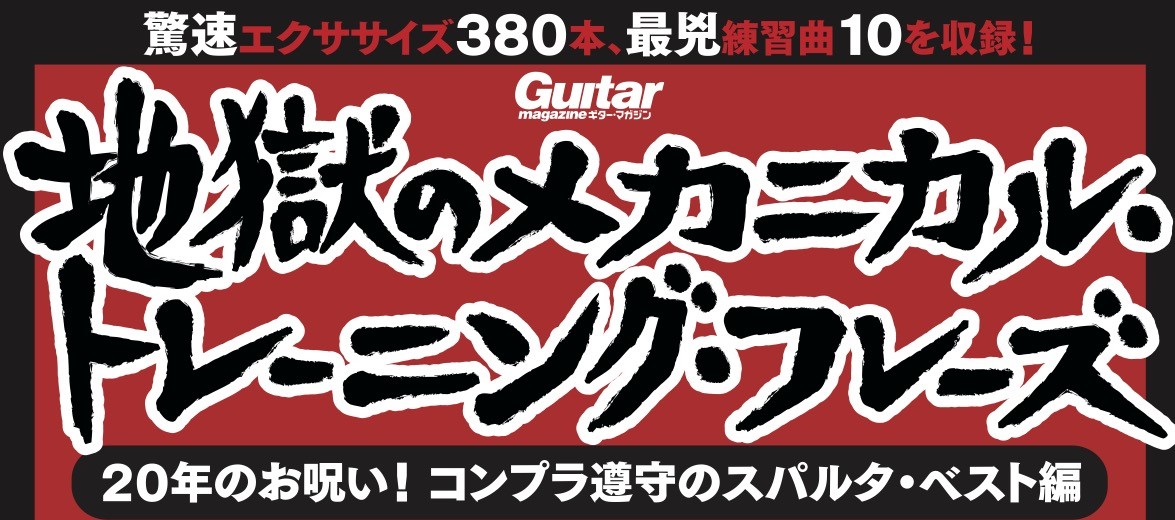 CONTENTS小林信一×島村楽器立川×リットーミュージックのスペシャルイベント！日時・場所小林信一氏：プロフィールお問い合わせ小林信一×島村楽器立川×リットーミュージックのスペシャルイベント！ 『ギター・マガジン　地獄のメカニカル・トレーニング・フレーズ　20年のお呪い！コンプラ遵守のスパルタ・ベ […]