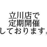 島村楽器立川店の定期開催イベントのご案内