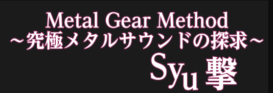 SYU撃 METAL GEAR METHOD~究極メタルサウンドの探求~|島村 SYU撃 METAL GEAR METHOD~究極メタルサウンドの探求~|島村