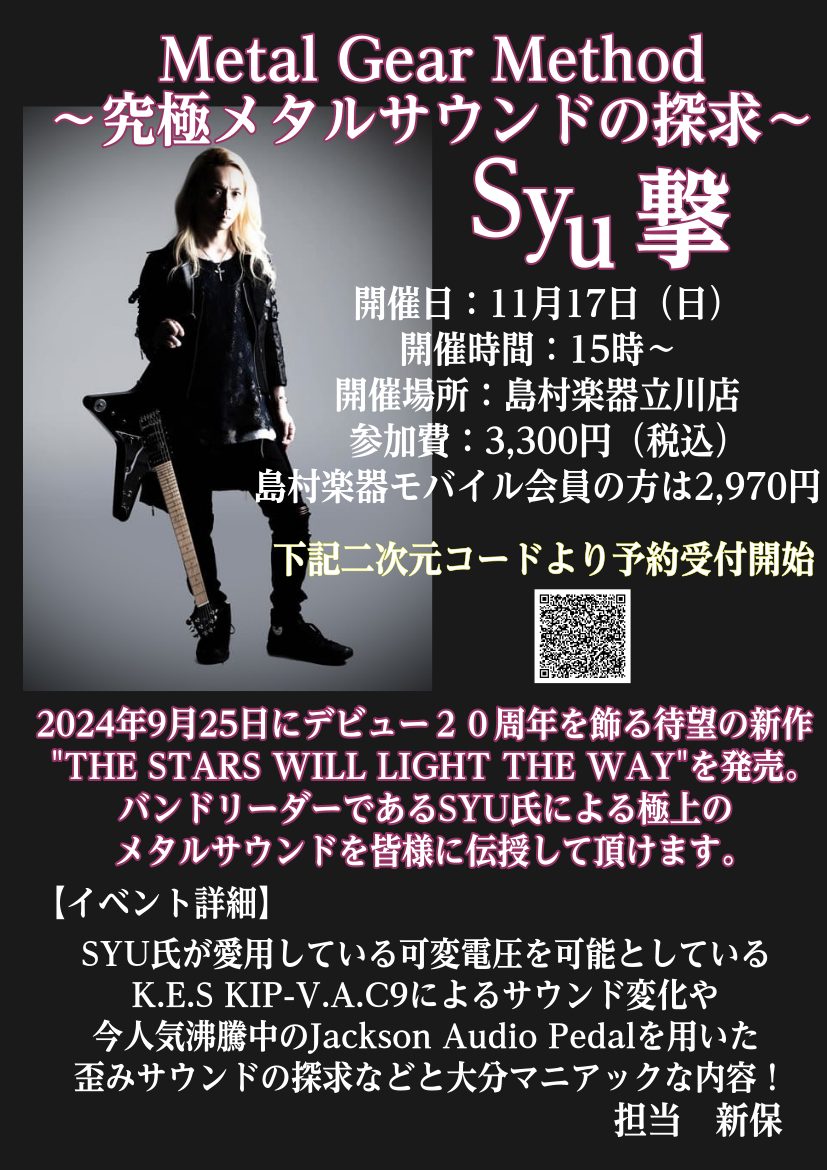 SYU撃 METAL GEAR METHOD~究極メタルサウンドの探求~|島村 SYU撃 METAL GEAR METHOD~究極メタルサウンドの探求~|島村