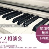【ピアノ選び相談会】ピアノインストラクターがご案内いたします♪