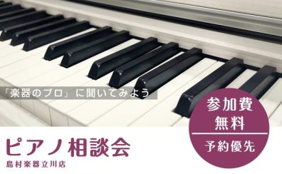 【ピアノ選び相談会】ピアノインストラクターがご案内いたします♪