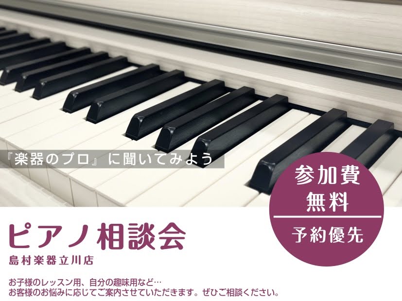 こんにちは！ピアノインストラクターの藤浦でございます。島村楽器立川店ではピアノインストラクターによる「ピアノ選び相談会」を開催しております！アコースティックピアノ・電子ピアノの選び方や、メーカーごとの音色やタッチ感の違いをご説明しながら、お客様のご要望に最適な機種をご提案させて頂きます。どうぞお気軽 […]