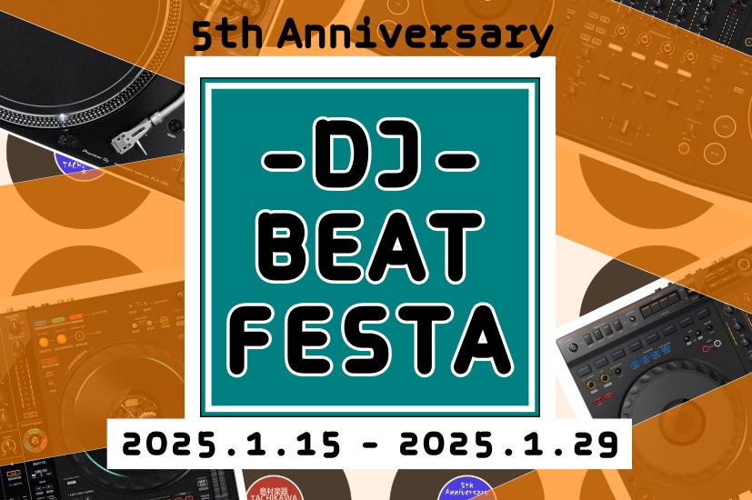 こんにちは！立川店のDJ担当、齋藤でございます。突然ですが、実は島村楽器立川店は2025年1月をもってオープン5周年となります！そこで、5周年を記念して1月15日～1月29日までの2週間、エントリーモデルからフラッグシップモデルまで様々なDJ機材が店頭に並ぶイベント「DJ BEAT FESTA」を開 […]
