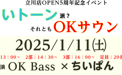 立川店5周年記念イベント OK Bass氏×ちいぱん氏によるコラボイベント開催！