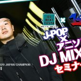 【応募終了】2025年1月25日（土）DJ14氏によるJ-POP×アニソン DJ MIXセミナー開催！