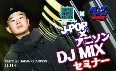 【応募終了】2025年1月25日（土）DJ14氏によるJ-POP×アニソン DJ MIXセミナー開催！
