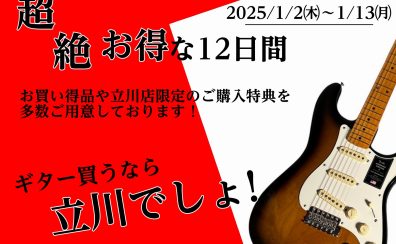 【初売り!】ギター＆ベース買うなら立川へ！