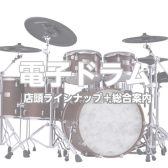 【電子ドラム】選びは島村楽器立川店へ