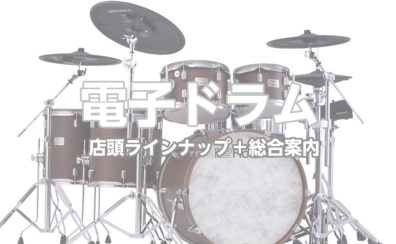 【電子ドラム】選びは島村楽器立川店へ