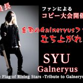 The Flag of Rising Stars -Tribute to Galneryus-ファンによる演奏披露イベント開催決定!!　