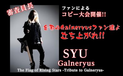 The Flag of Rising Stars -Tribute to Galneryus-ファンによる演奏披露イベント開催決定!!　