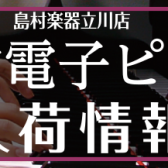 【6/6更新】中古電子ピアノ入荷情報