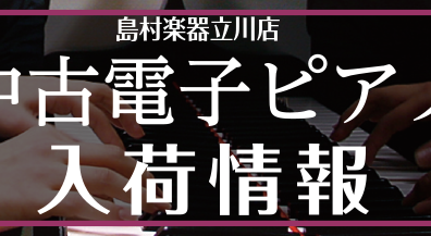 【6/6更新】中古電子ピアノ入荷情報